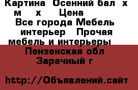 	 Картина “Осенний бал“ х.м. 40х50 › Цена ­ 6 000 - Все города Мебель, интерьер » Прочая мебель и интерьеры   . Пензенская обл.,Заречный г.